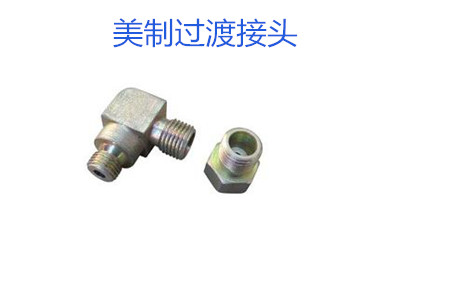 哪種美制過(guò)渡接頭連接效果好？