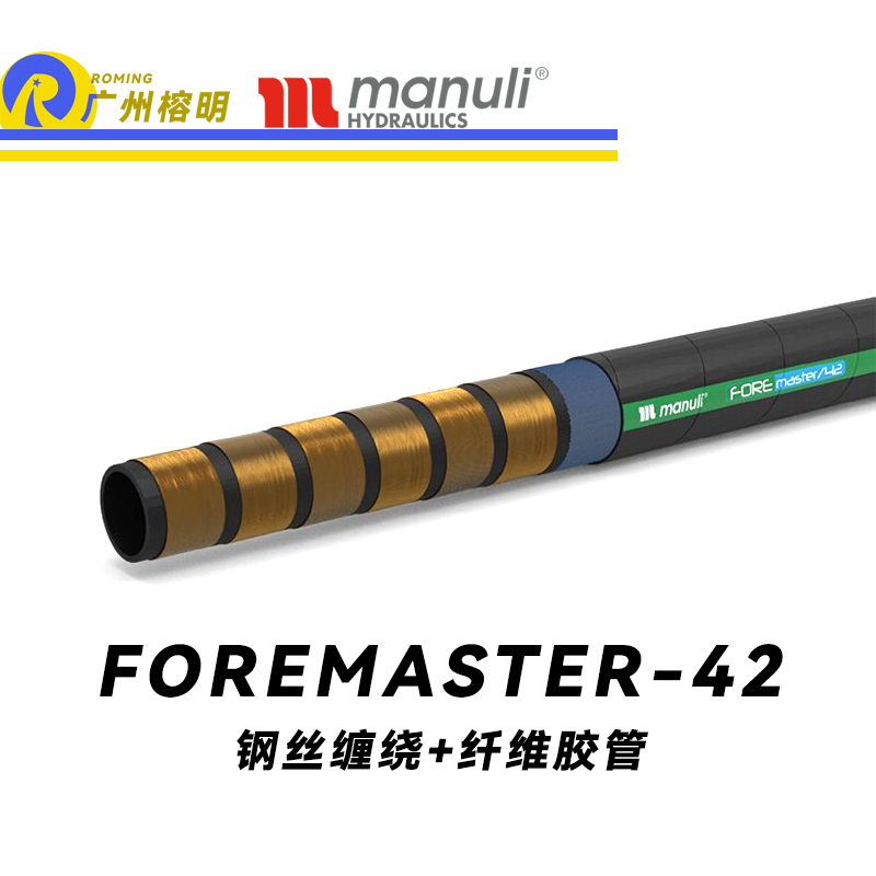 瑪努利（Manuli） FOREMASTER/42  高壓液壓管路 收割機(jī)液壓管 林業(yè)機(jī)械膠管 耐油合成橡膠管 ISO 18752 廣州經(jīng)銷(xiāo)