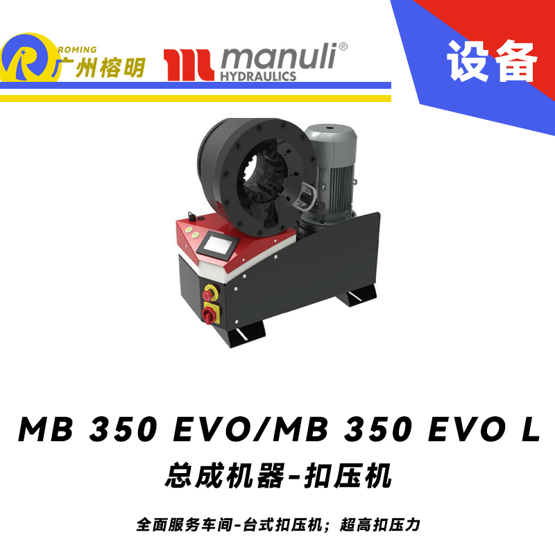 總成機器 扣壓機 MB 350 EVO/ MB 350 EVO L 全面服務車間 臺式扣壓機；超高扣壓力 數字千分尺 3寸通徑管子扣壓 瑪努利 Manuli 廣州經銷