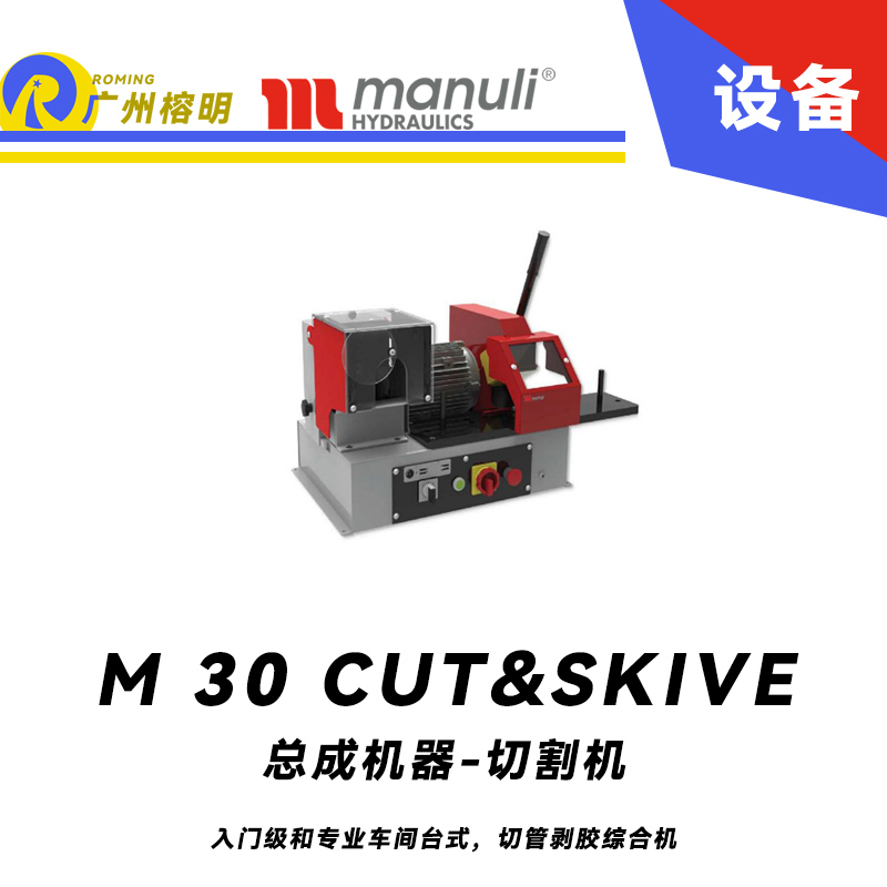 總成機(jī)器-切割機(jī) M 30 CUT & SKIVE 入門級和專業(yè)車間 臺式 切管剝膠綜合機(jī) 瑪努利 Manuli 廣州經(jīng)銷