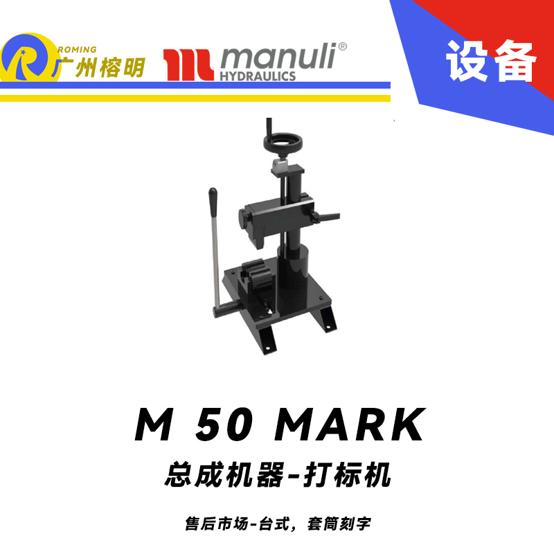 總成機器 打標機 M 50 MARK 售后市場 臺式，套筒刻字 帶打號輪模具 14個模具 瑪努利 Manuli 廣州經(jīng)銷