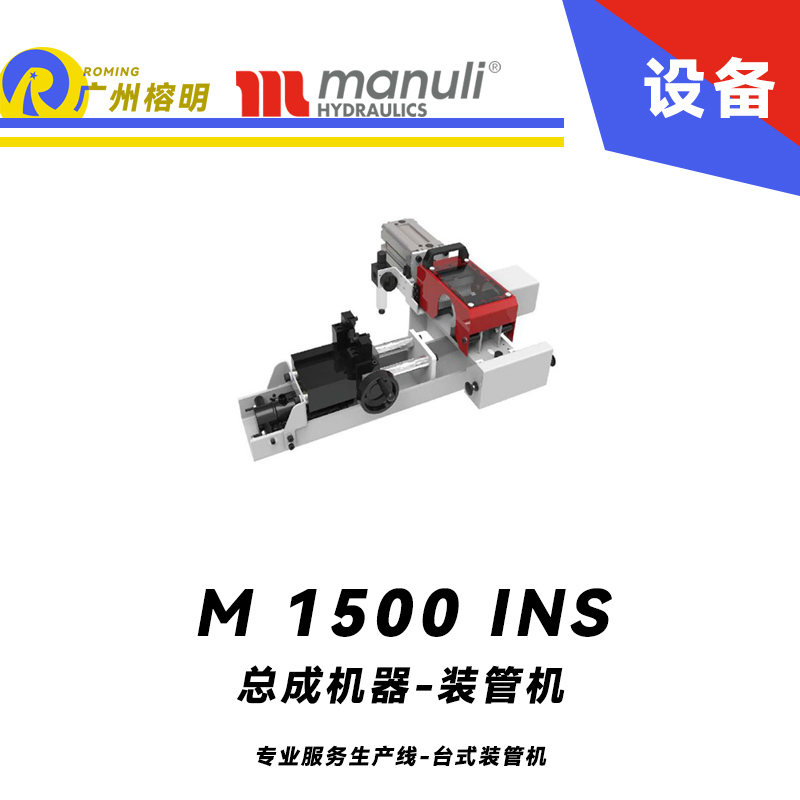 M 1500 INS 專業(yè)服務生產線 臺式裝管機 膠管扣壓設備 液壓啟動動力裝置 瑪努利 Manuli  廣州經銷