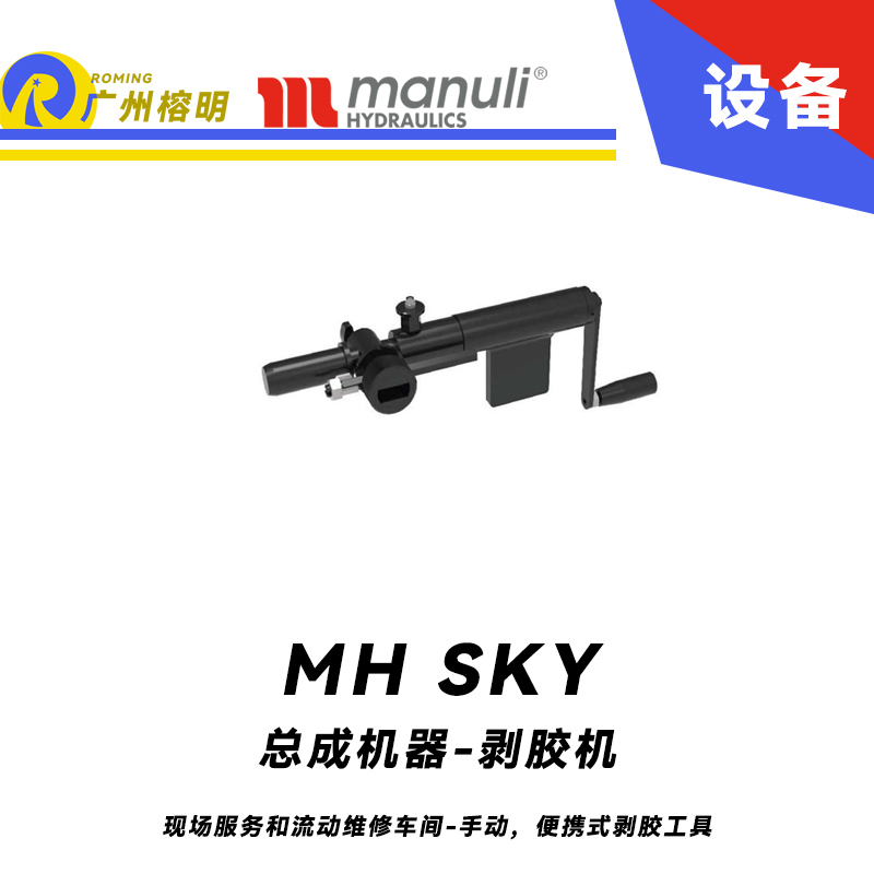 總成機器-剝膠機 MH SKY 現(xiàn)場服務和流動維修車間 手動，便攜式剝膠工具 即插即用剝膠設備 瑪努利 Manuli 廣州經(jīng)銷