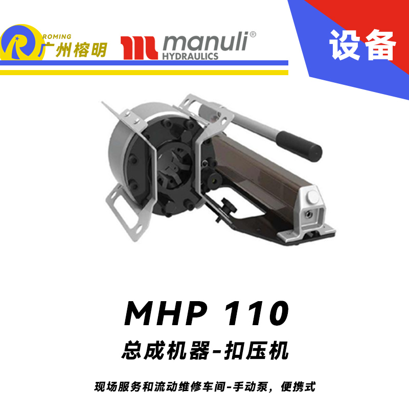 總成機(jī)器 扣壓機(jī) MHP 110 現(xiàn)場服務(wù)和流動維修車間 手動泵，便攜式 扣壓DN25 瑪努利 Manuli 廣州經(jīng)銷 